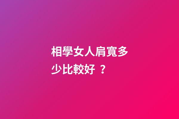 相學女人肩寬多少比較好？